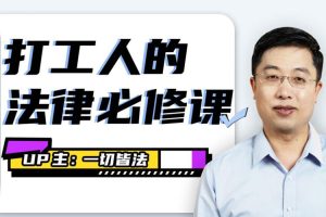 修身自省《打工人的法律必修课》视频(MP4/1.63GB)资源合集【百度云网盘下载】