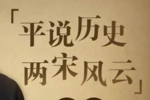 人文历史《平说历史：两宋风云》音频(MP3/M4A/5.00GB)资源合集【百度云网盘下载】