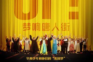 【特权福利】电影《梦响唐人街》(2020) HD 原声 官方中字