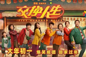 《交换人生》解锁交换人生，错位感拉满笑出鹅叫