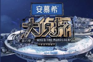 【特权福利】综艺节目《大侦探》第八季 (2023) 更至02.24期