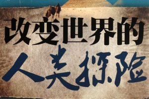 人文历史《人类探险史40讲》音频(MP3/300.42MB)资源合集【百度云网盘下载】