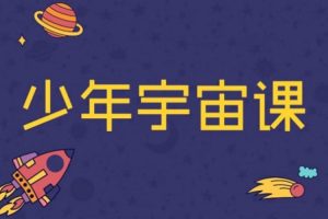 科普益智《少年宇宙课之探秘黑洞》音频(M4A/157.64MB)资源合集【百度云网盘下载】