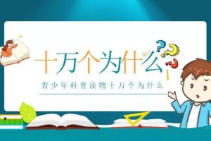科普益智《十万个为什么》音频(MP3/222.42MB)资源合集【百度云网盘下载】