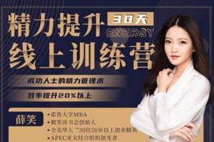 修身自省《30天精力提升训练营》26节(MP4/1.75GB)视频合集【百度云网盘下载】
