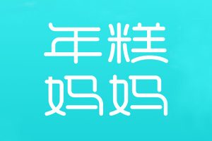 专题网课《年糕妈妈》精选课程(MP3/MP4/DOC/PNG/32.23GB)音频/文档/图片/视频/资源合集【百度云网盘下载】