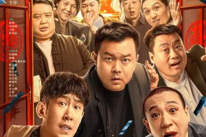 【特权福利】电影《东北告别天团2》(2023) HD 国语 中字