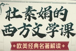 文化艺术《杜素娟丨欧美经典名著解读》视频(MP4/2.72GB)资源合集【百度云网盘下载】