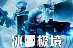 动画《冰雪极境》全8集(MP4/4.21GB)高清/原声中字/视频合集【百度云网盘下载】