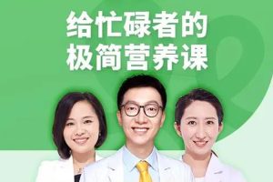 生活百科《丁香丨给忙碌者的极简营养课》音频(MP3/99.67MB)资源合集【百度云网盘下载】