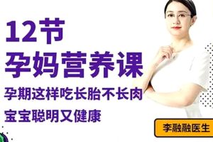 魅力女神《李融融丨孕妈营养课》视频(MP4/450.42MB)资源合集【百度云网盘下载】
