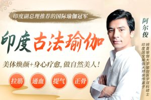 魅力女神《阿尔俊丨印度古法瑜伽》视频(MP4/1.21GB)资源合集【百度云网盘下载】