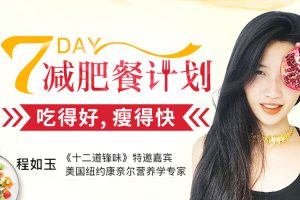 魅力女神《程如玉丨7天减肥餐计划》12课(MP4/1.46GB)高清/视频合集【百度云网盘下载】