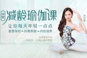 魅力女神《唐幼馨丨12堂减龄瑜伽课》12课(MP4/3.35GB)视频合集【百度云网盘下载】