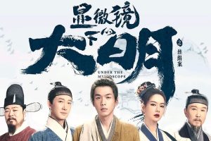 【特权福利】国产剧《显微镜下的大明》(2023) 全14集 国语 中字