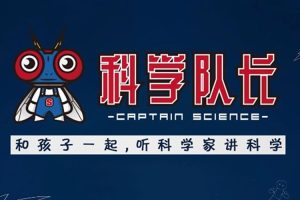 科普益智《科学队长丨孩子耳边的科学家》音频(WMA/819.55MB)资源合集【百度云网盘下载】