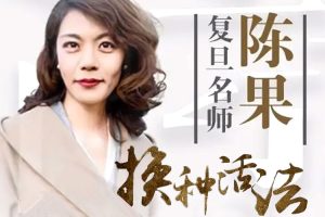 自我提升《陈果丨2017换个活法》音频(WMA/376.37MB)资源合集【百度云网盘下载】