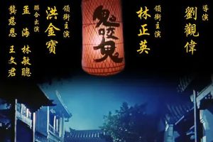 【特权福利】电影《鬼咬鬼》(1990) HD 国粤双语 中字