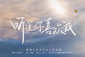 【特权福利】国产剧《听说你喜欢我》(2023) 全36集 国语 中字