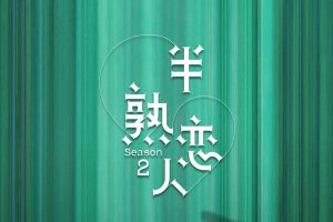 【特权福利】综艺节目《半熟恋人》第二季 (2023) 更至4期上