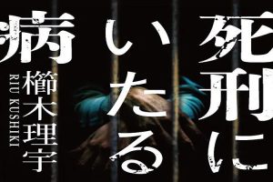 【特权福利】电影《死刑之病》(2022) BD 日语 中字