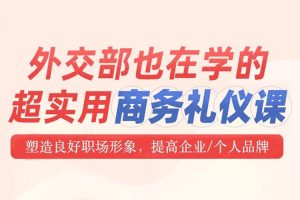 魅力女神《逯遥丨超实用商务礼仪15讲》视频(MP4/5.16GB)资源合集【百度云网盘下载】