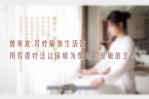 魅力女神《曾寒冰丨让你成为情绪和健康的主人》视频(MP4/687.16)资源合集【百度云网盘下载】