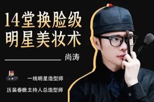 魅力女神《尚涛丨明星美妆术》音频(MP4/789.40MB)资源合集【百度云网盘下载】