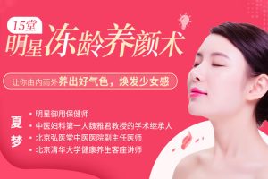 魅力女神《夏梦丨15堂明星冻龄养颜术》视频(MP4/1.83GB)资源合集【百度云网盘下载】