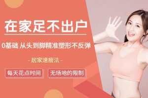 魅力女神《居家速瘦法丨足不出户，零基础从头到脚精准塑形不反弹》视频(MP4/1.00GB)资源合集【百度云网盘下载】