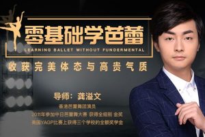 魅力女神《零基础学芭蕾丨收获完美体态与高贵气质》视频(MP4/1.66GB)资源合集【百度云网盘下载】