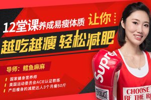 魅力女神《鳕鱼麻麻丨12堂课养成易瘦体质》视频(MP4/1.67GB)资源合集【百度云网盘下载】