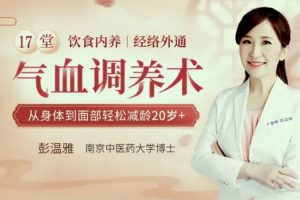 魅力女神《彭温雅丨17堂气血调养术》视频(MP4/1.53GB)资源合集【百度云网盘下载】