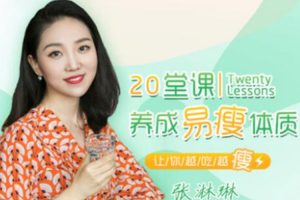 魅力女神《张淋琳丨20堂营养学课》音频(MP3/715.44MB)资源合集【百度云网盘下载】