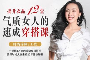 魅力女神《王蓓丨气质女人的速成穿搭课》视频(MP4/2.73GB)资源合集【百度云网盘下载】