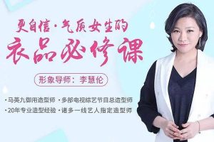 魅力女神《李慧伦丨更自信，气质女生的衣品必修课》视频(MP4/657.27MB)资源合集【百度云网盘下载】