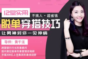 魅力女神《黄千泫丨12堂实用脱单穿搭技巧》视频(MP4/1.94GB)资源合集【百度云网盘下载】