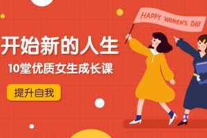 魅力女神《绘制人生版图丨优质女生成长课》视频/音频/文档(MP4/MP3/PDF/331.46MB)资源合集【百度云网盘下载】