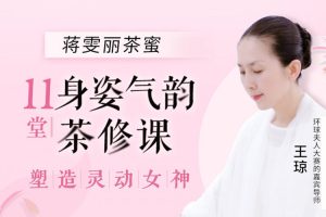 魅力女神《王琼丨11堂身姿气韵茶修课》视频(MP4/463.89MB)资源合集【百度云网盘下载】