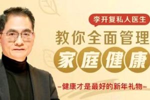 生活百科《郑慧正丨教你全面管理家庭健康》视频(MP4/1.19GB)资源合集【百度云网盘下载】