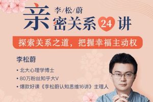 魅力女神《李松蔚丨亲密关系24讲》音频(MP3/322.98MB)资源合集【百度云网盘下载】