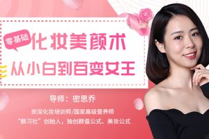 魅力女神《蜜思乔丨零基础化妆美颜术》视频(MP4/7.05GB)资源合集【百度云网盘下载】