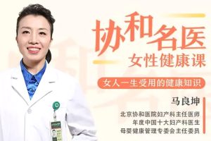 魅力女神《马良坤丨女性健康课》音频版+文档版(MP3/783.79MB)资源合集【百度云网盘下载】