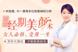 魅力女神《高荣荣丨25堂经期美颜术》音频(MP3/574.38MB)资源合集【百度云网盘下载】