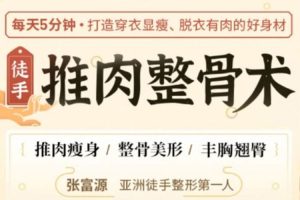 魅力女神《张富源丨徒手推肉整骨术》视频(MP4/1.47GB)资源合集【百度云网盘下载】