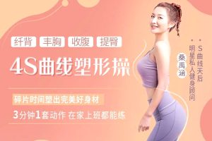 魅力女神《桑禹涵丨4S曲线塑形操》视频(MP4/3.39GB)资源合集【百度云网盘下载】