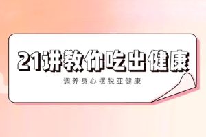 魅力女神《21讲教你吃出健康，调养身心》音频(MP3/231.33GB)资源合集【百度云网盘下载】
