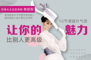 魅力女神《林秋彤丨10节课提升气质，让你的魅力比别人更高级》视频(MP4/2.14GB)资源合集【百度云网盘下载】