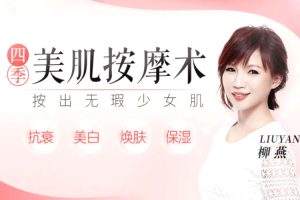 魅力女神《柳燕丨回春焕颜术/美肌按摩术》视频(MP4/3.08GB)资源合集【百度云网盘下载】