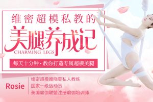 魅力女神《Rosie丨维密超模的美腿养成记》视频(MP4/2.29GB)资源合集【百度云网盘下载】